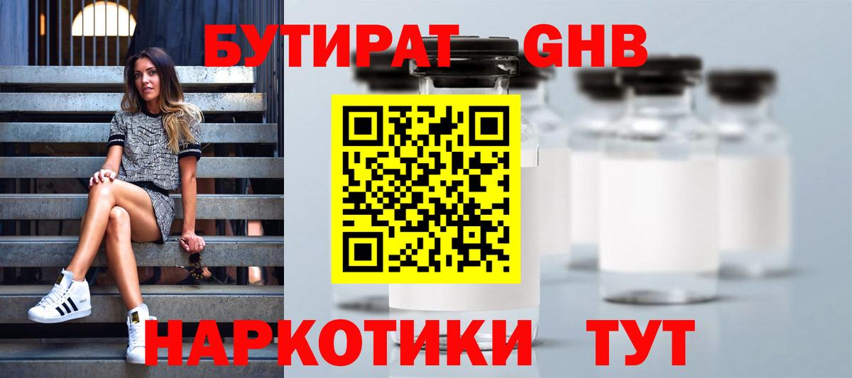 Бутират Butirat Кимры